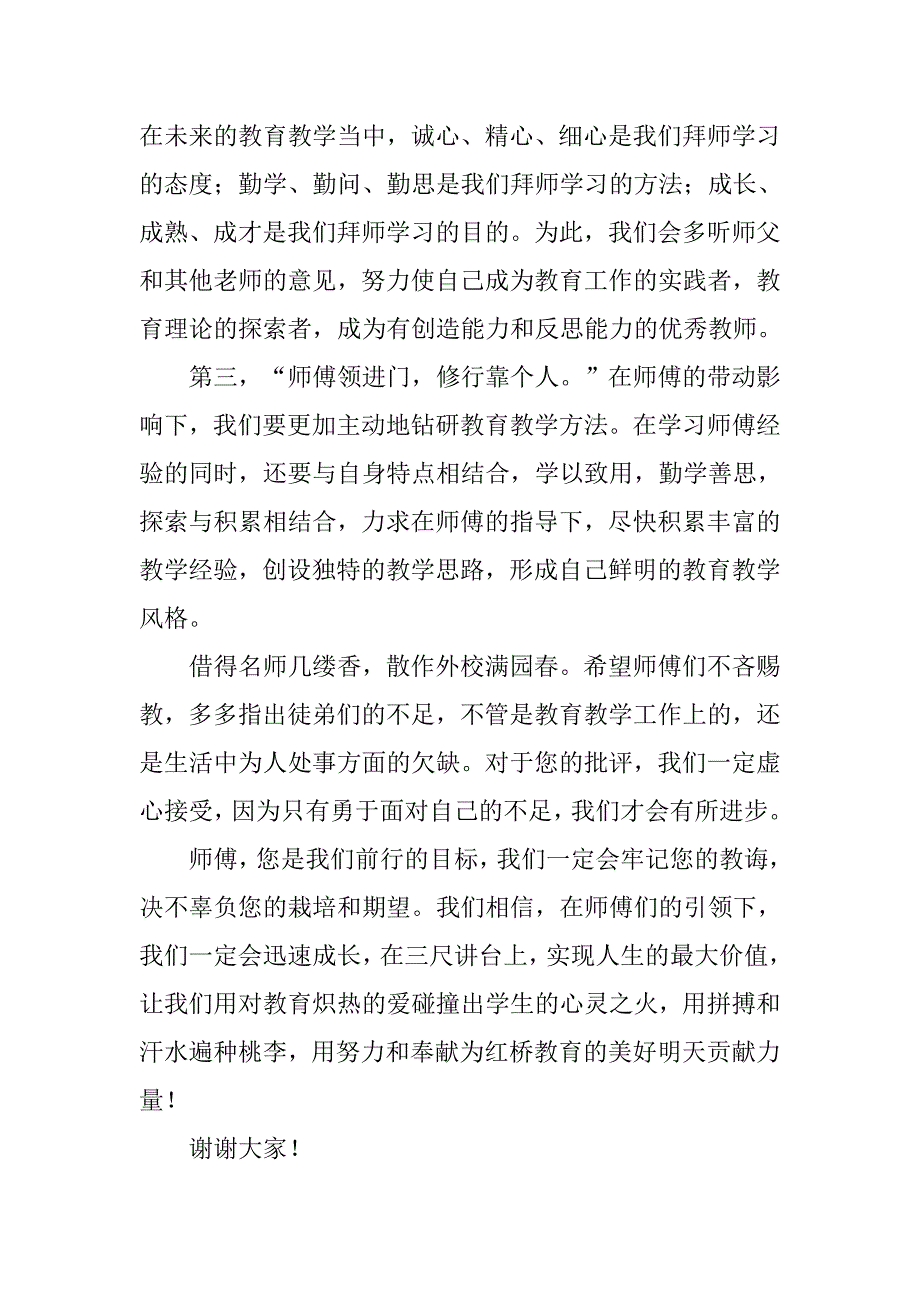 校外拜师仪式发言稿.doc_第2页