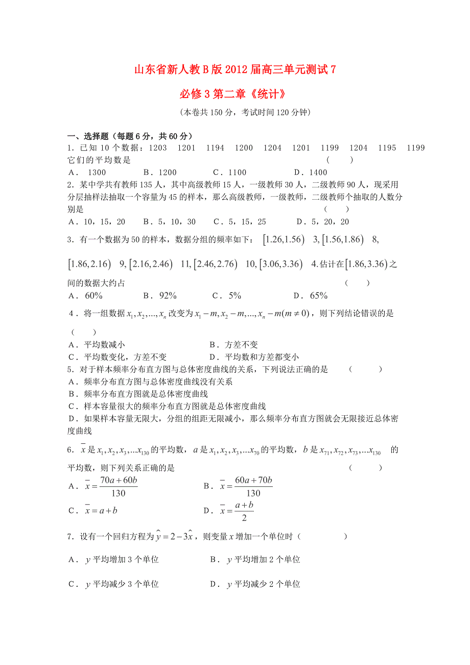 山东省2012届高三数学 第二章《统计》单元测试 文 新人教b版必修3_第1页