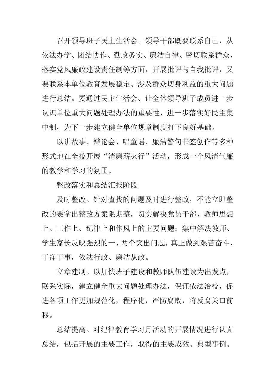 小学纪律教育学习月活动实施方案.doc_第5页