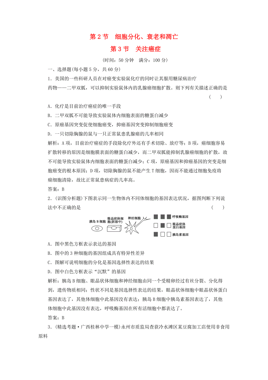 2012届高中生物 5.2 《细胞分化、衰老和凋亡》同步练习 苏教版必修1_第1页