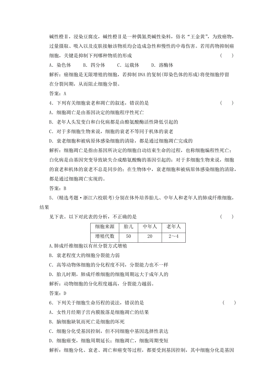 2012届高中生物 5.2 《细胞分化、衰老和凋亡》同步练习 苏教版必修1_第2页