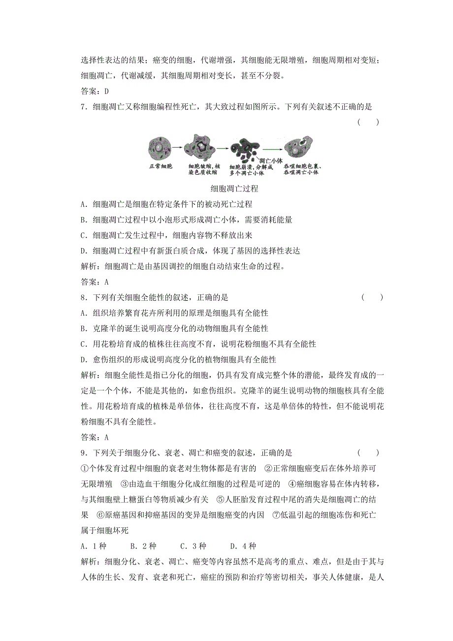 2012届高中生物 5.2 《细胞分化、衰老和凋亡》同步练习 苏教版必修1_第3页