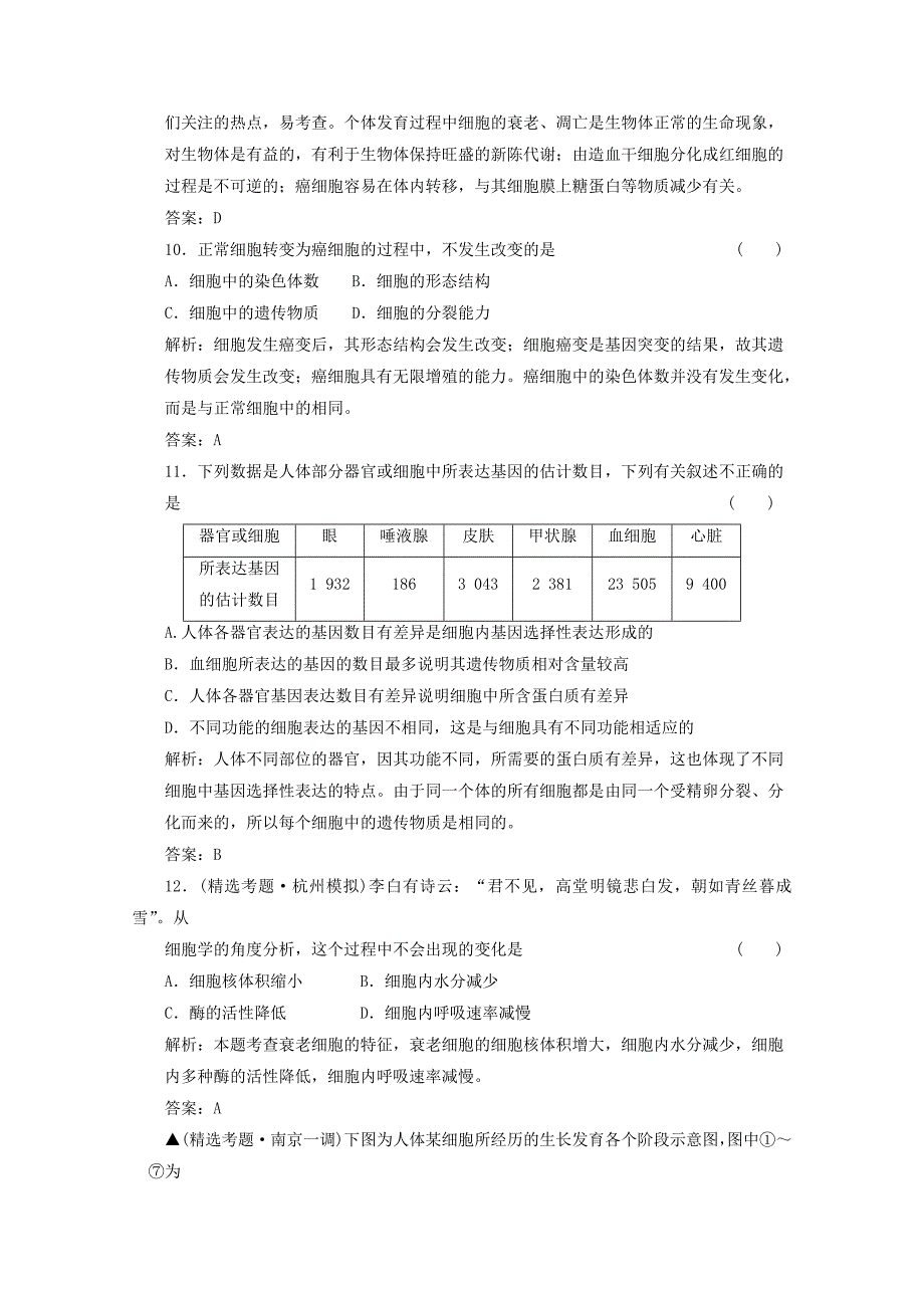 2012届高中生物 5.2 《细胞分化、衰老和凋亡》同步练习 苏教版必修1_第4页