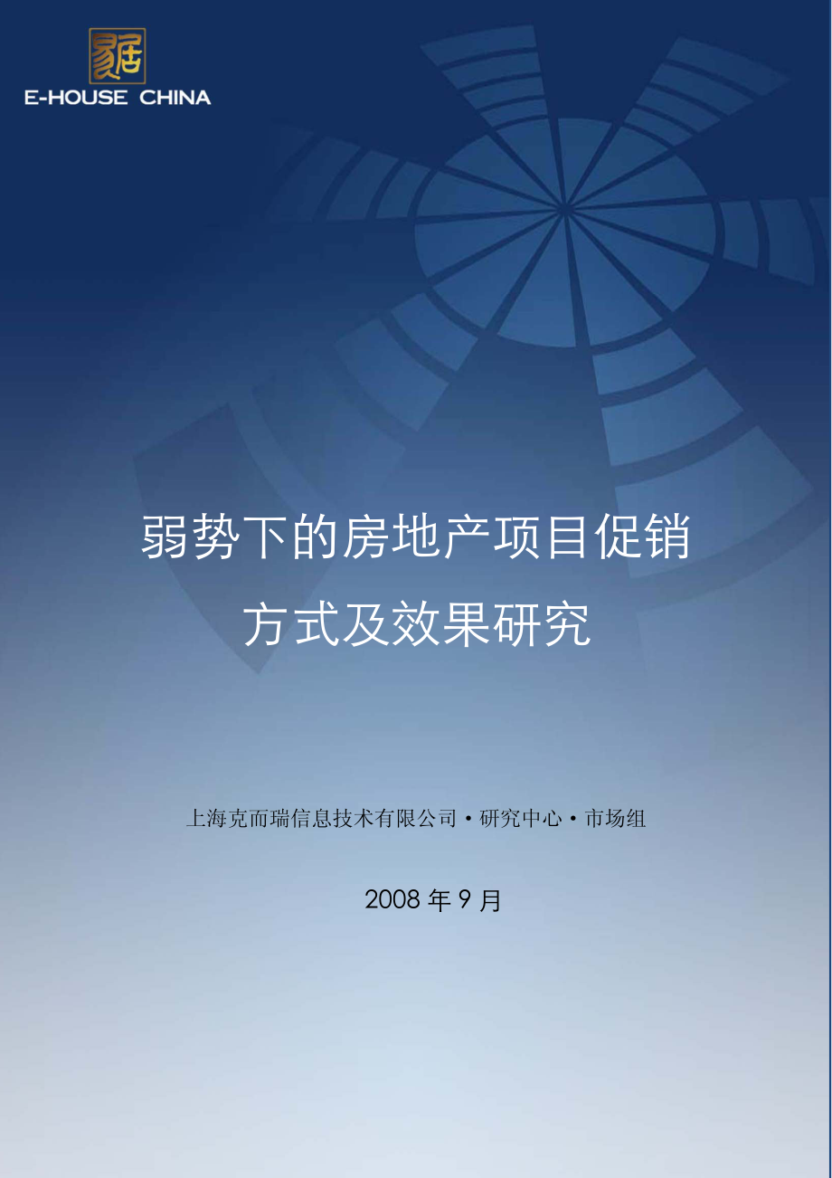 易居中国-弱势下的房地产项目促销方式及效果研究-167-2008年9月_第1页