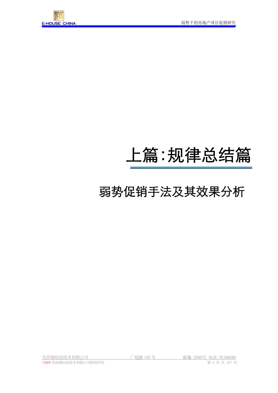 易居中国-弱势下的房地产项目促销方式及效果研究-167-2008年9月_第4页