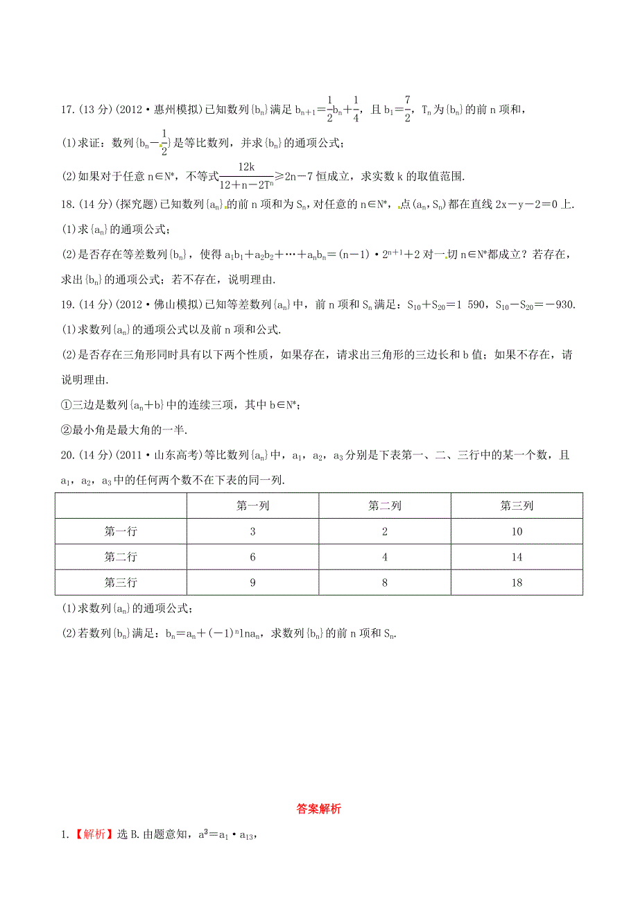 广东省2013版高中数学 单元评估检测（五）理 新人教a版_第3页