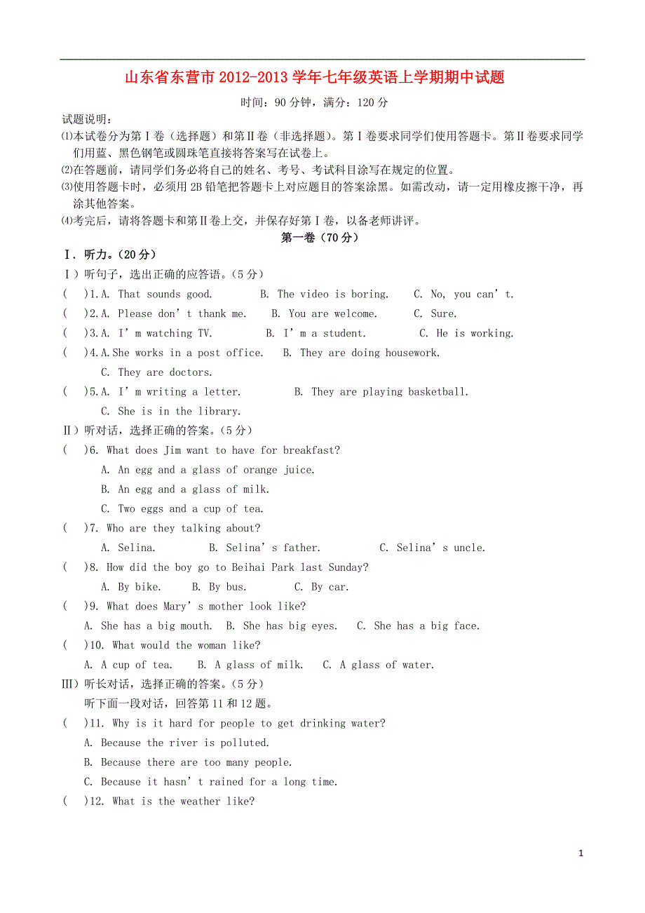 山东省东营市2012-2013学年七年级英语上学期期中试题_第1页