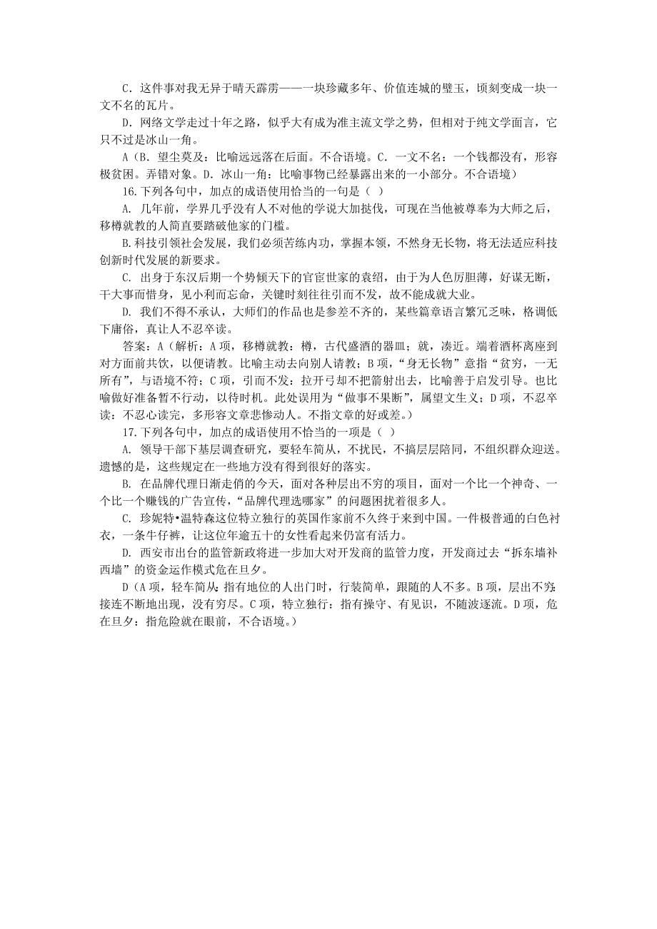 山东省2014届高三语文二轮专题训练 成语专题（1）_第5页