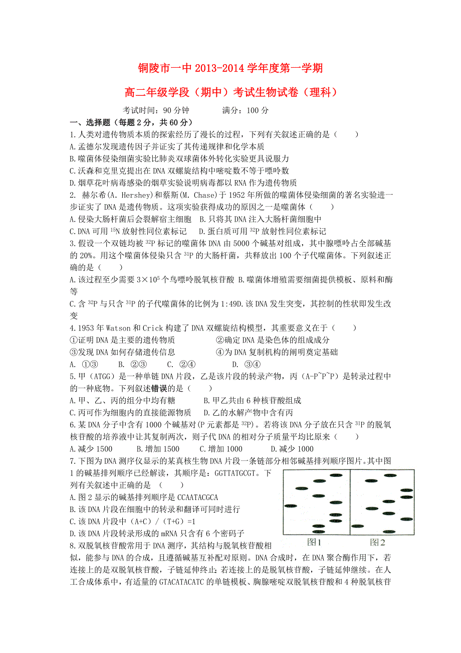 安徽省铜陵市一中2013-2014学年高二生物上学期期中试题新人教版_第1页