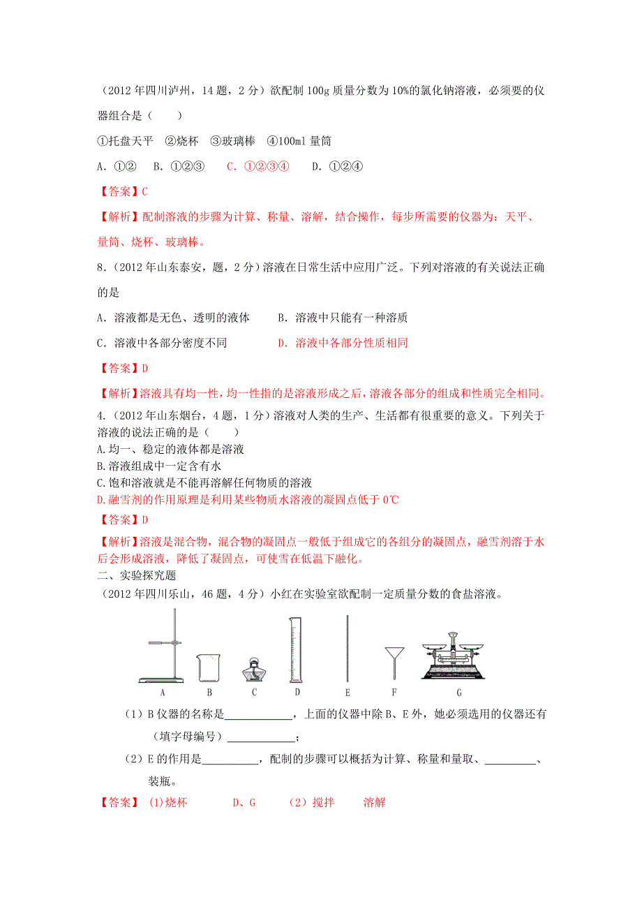 2012年中考化学真题精品解析分类汇编 考点10 溶液的形成 人教新课标版_第2页