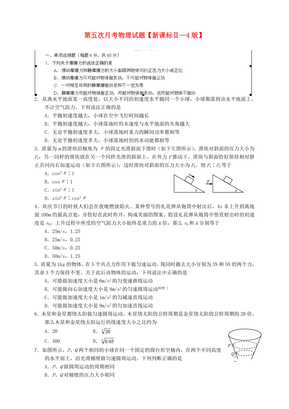 （新课标ⅱ第四辑）2016届高三物理第五次月考试题_第1页