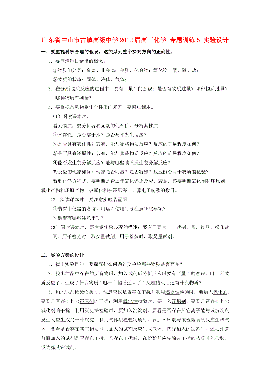 广东省中山市古镇高级中学2012届高三化学 专题训练5 实验设计_第1页