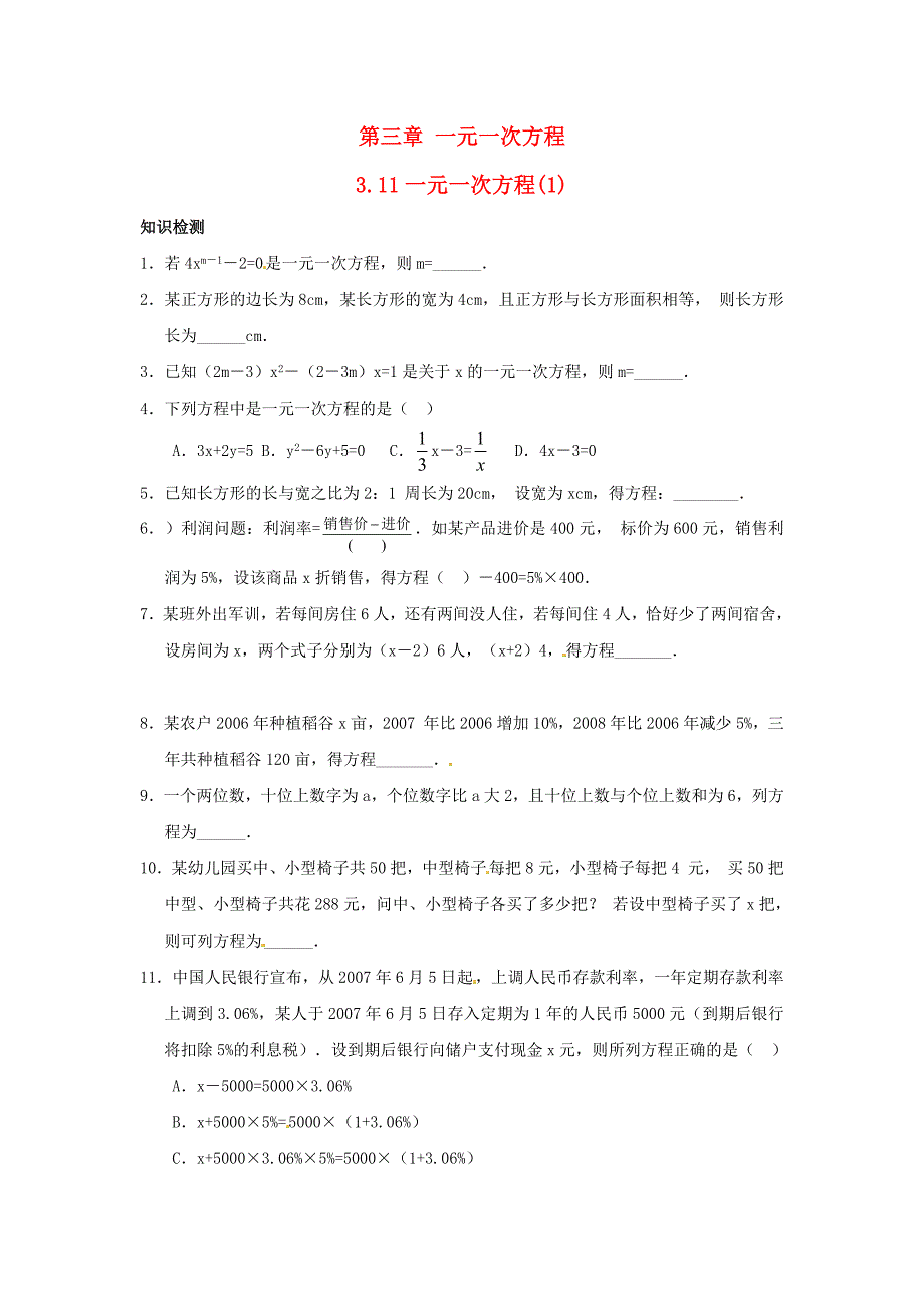 2013年秋七年级数学上册 3.1.1 一元一次方程同步练习（一） （新版）新人教版_第1页