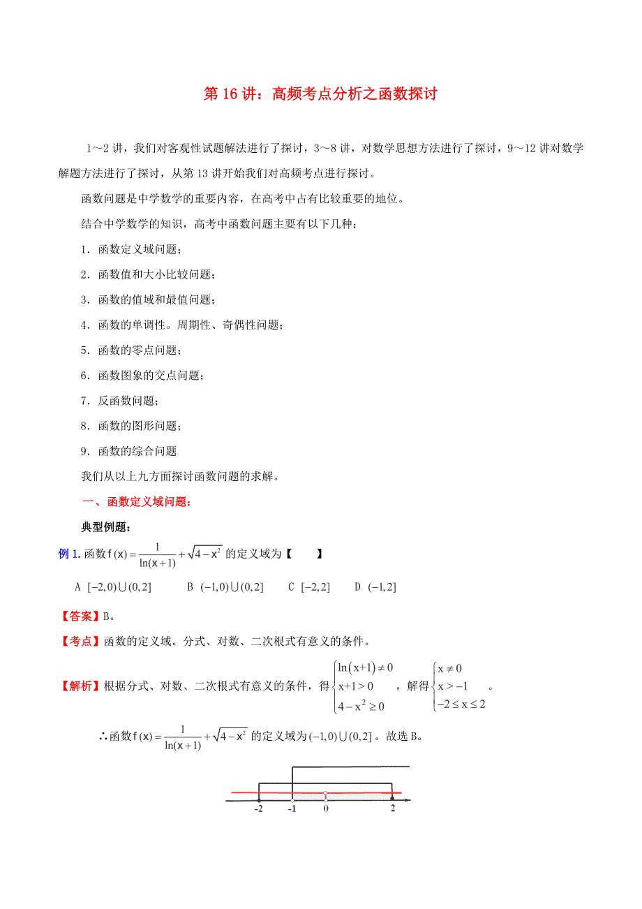 （新课标）高考数学一轮复习 名校尖子生培优大专题 高频考点分析之函数探讨函数的图形问题 新人教a版_第1页