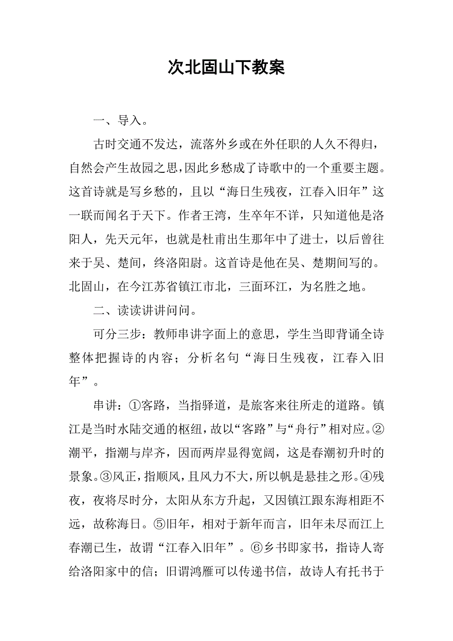 次北固山下教案.doc_第1页