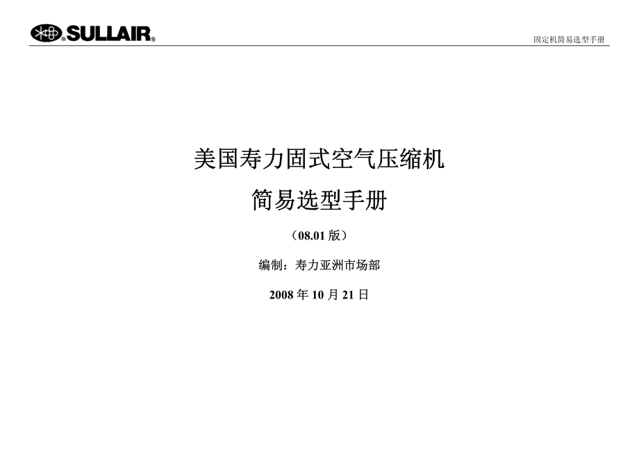 美国寿力固定机选型手册-简易版0801_第1页