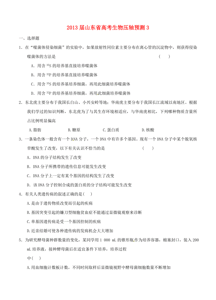 山东省2013届高考生物压轴预测试题3 新人教版_第1页