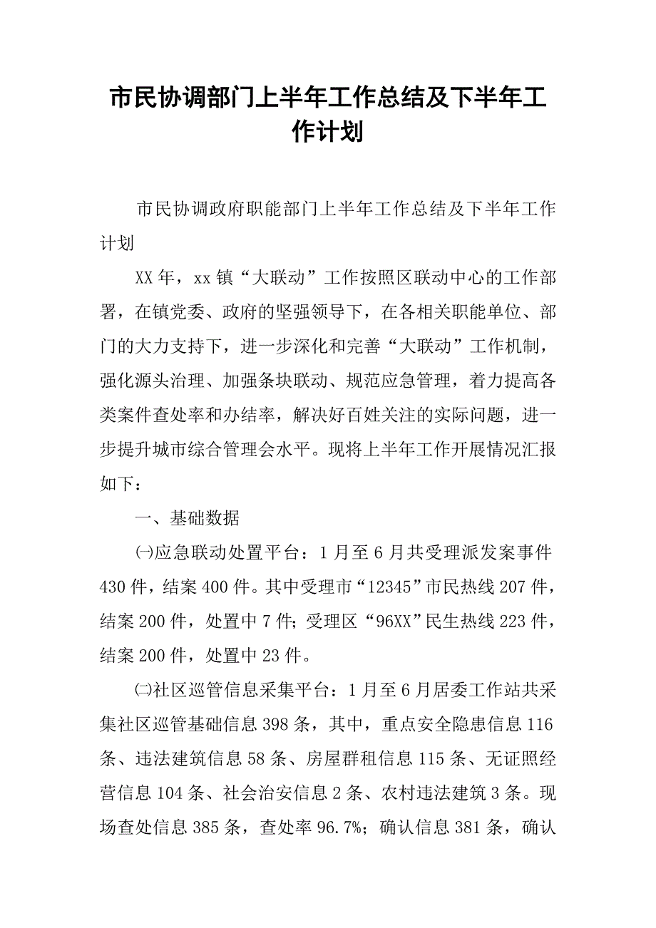 市民协调部门上半年工作总结及下半年工作计划.doc_第1页