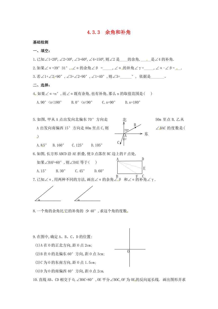 2013年秋七年级数学上册 4.3.3 余角和补角同步练习 （新版）新人教版_第1页