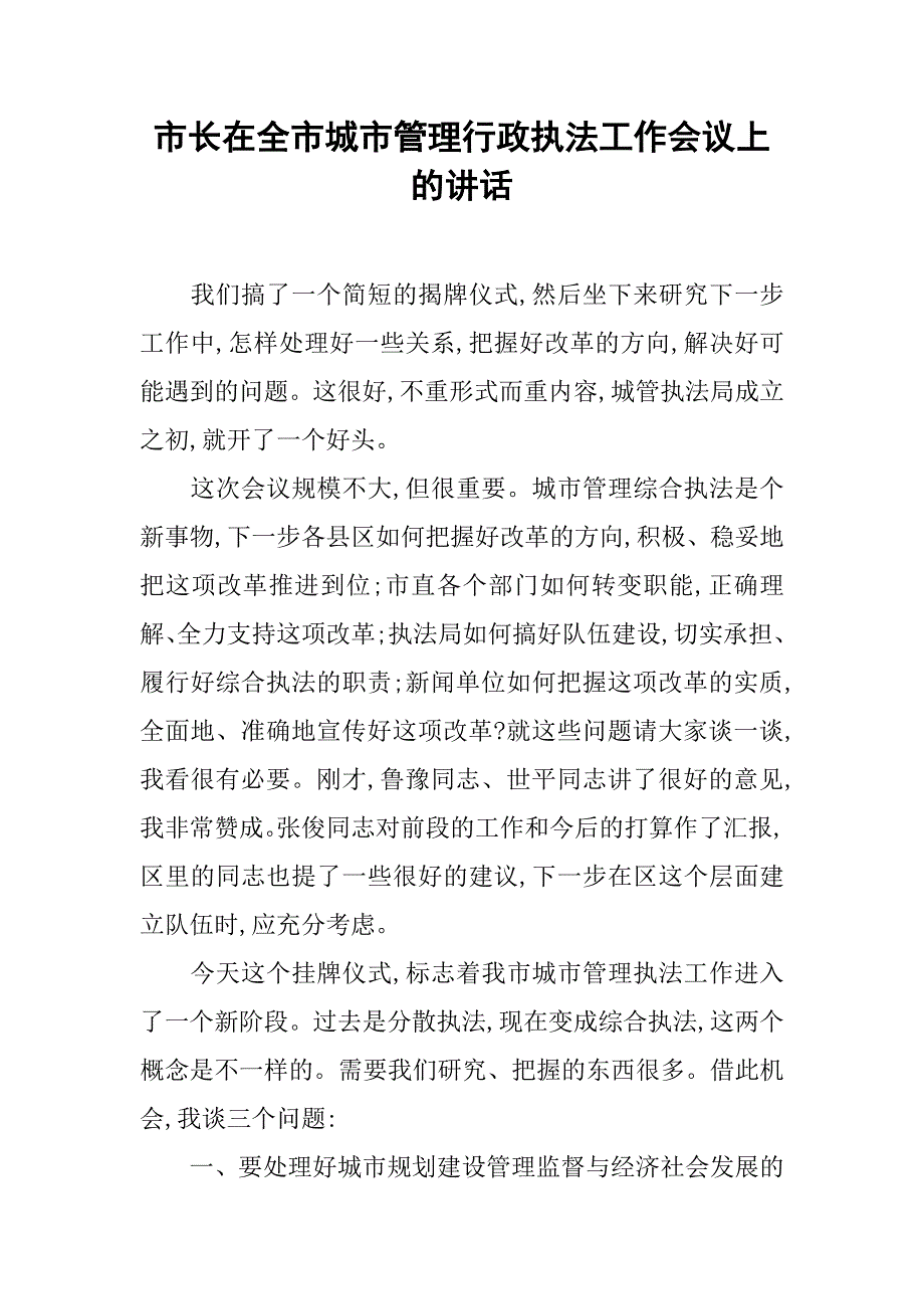 市长在全市城市管理行政执法工作会议上的讲话_1.doc_第1页