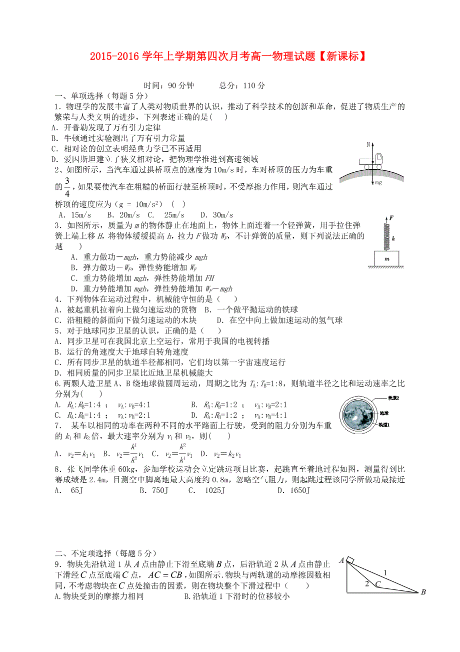 （新课标版）2015-2016学年高一物理上学期第四次月考试题_第1页