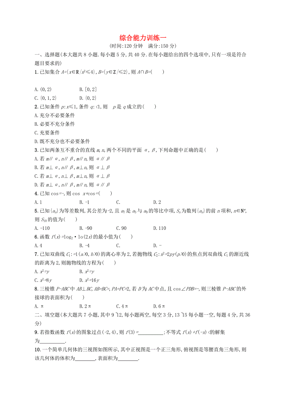 （浙江版）2016高考数学二轮复习 综合能力训练一_第1页