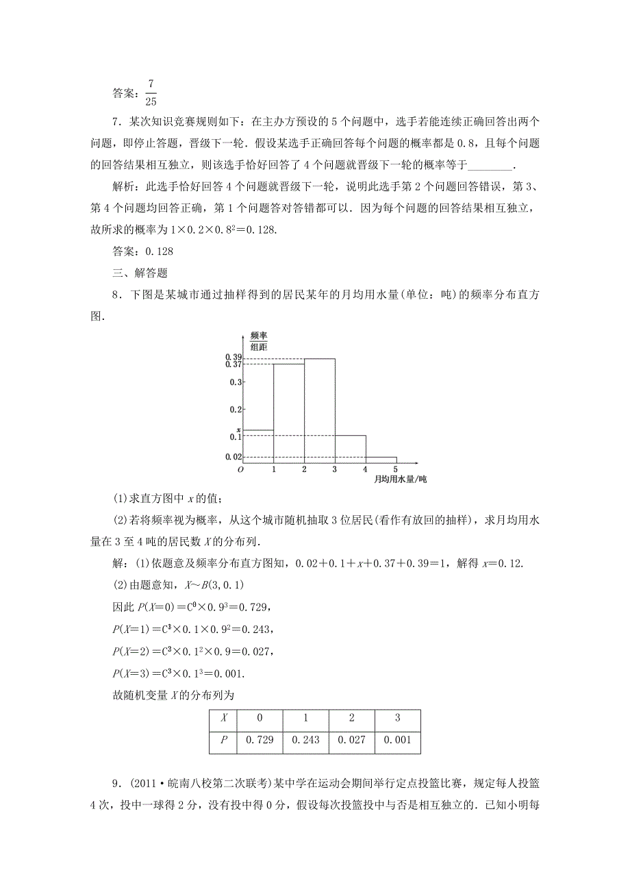 2013届高考数学 第十章第七节n次独立重复试验与二项分布课后练习 理 人教a版_第3页