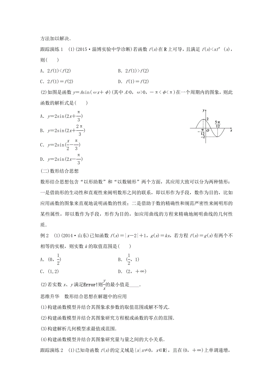 （全国通用）2016版高考数学大二轮总复习 增分策略 专题八 数学思想方法试题_第2页