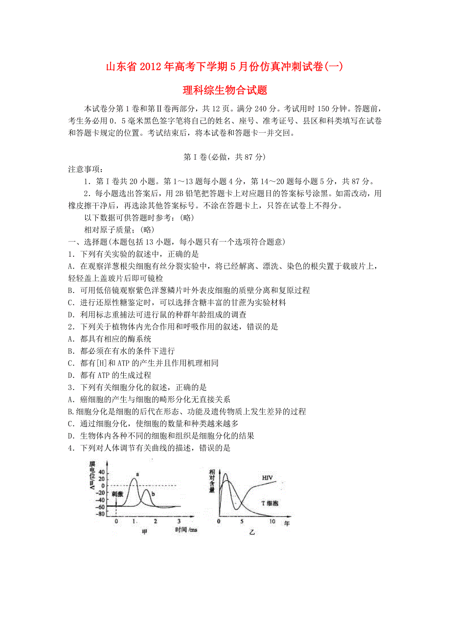 山东省2012届高三生物5月仿真冲刺试卷（一）试题新人教版_第1页