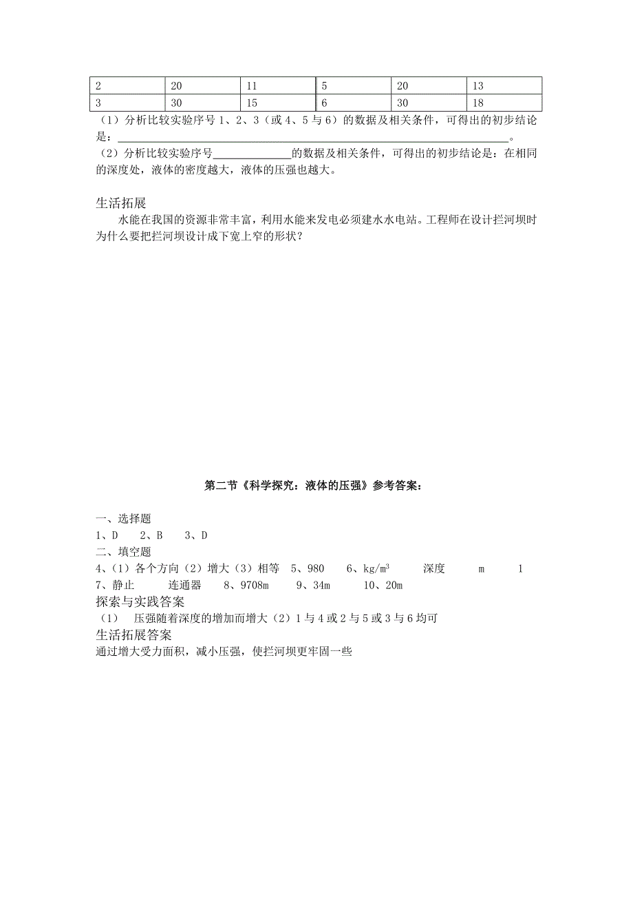 1.1 科学探究：液体的压强 每课一练（沪科版八年级全册）.doc_第2页