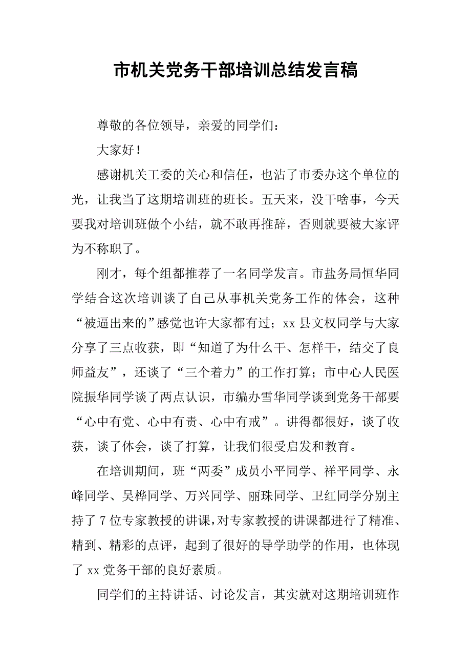 市机关党务干部培训总结发言稿.doc_第1页