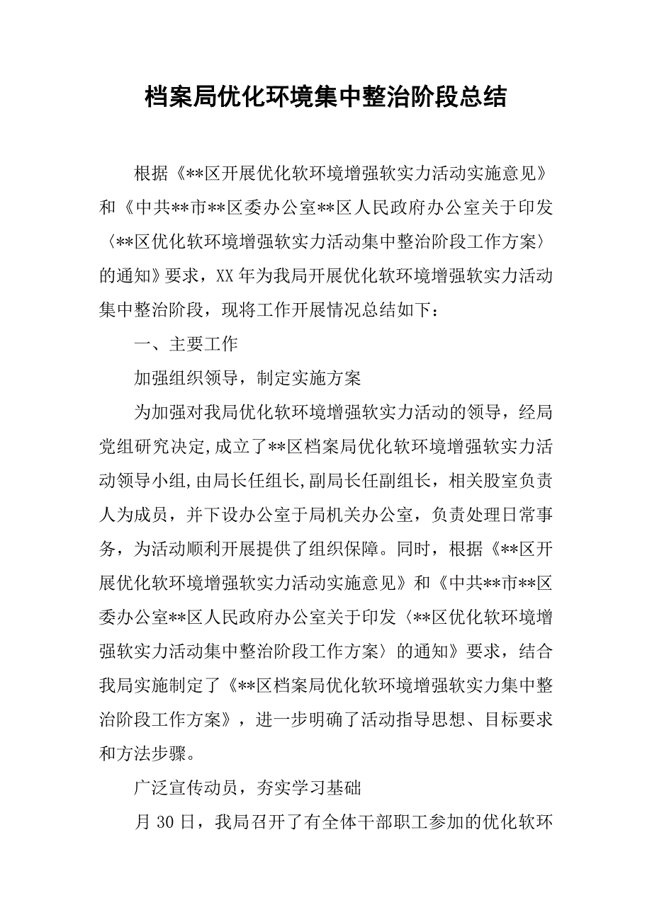 档案局优化环境集中整治阶段总结.doc_第1页