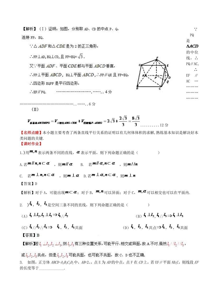 （新课标）高考数学一轮复习 名校尖子生培优大专题 空间中的平行 新人教a版_第5页