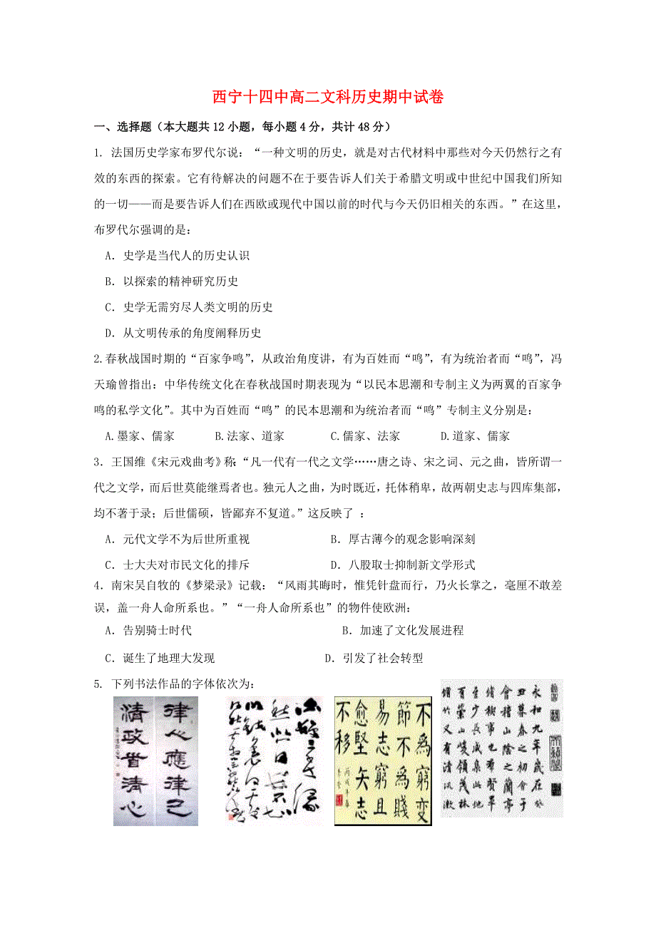 青海省西宁市第十四中学2015-2016学年高二历史上学期期中试题_第1页