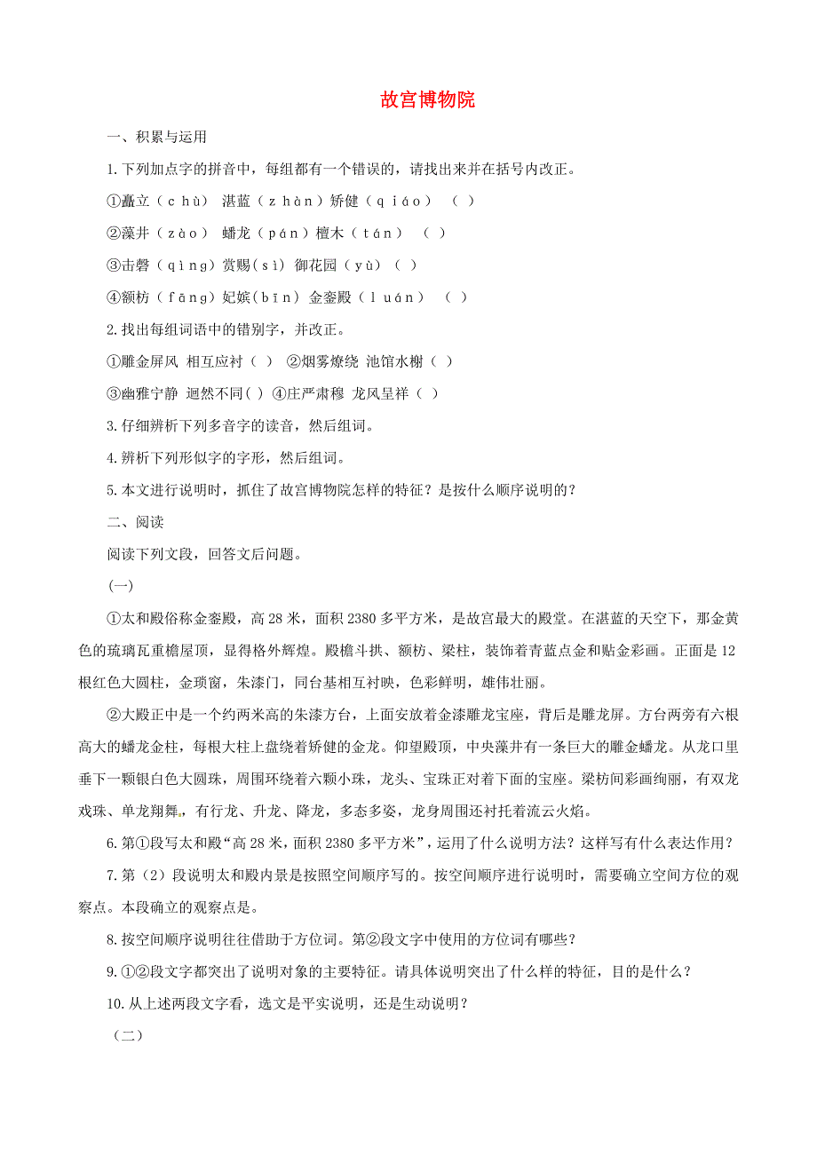 山东省聊城高县八年级语文上册 第14课 故宫博物院同步测试 新人教版_第1页