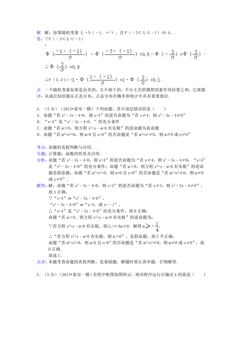 山东省泰安市2013届高三数学第一轮复习质量检测试题 理（泰安市一模） 新人教a版_第2页