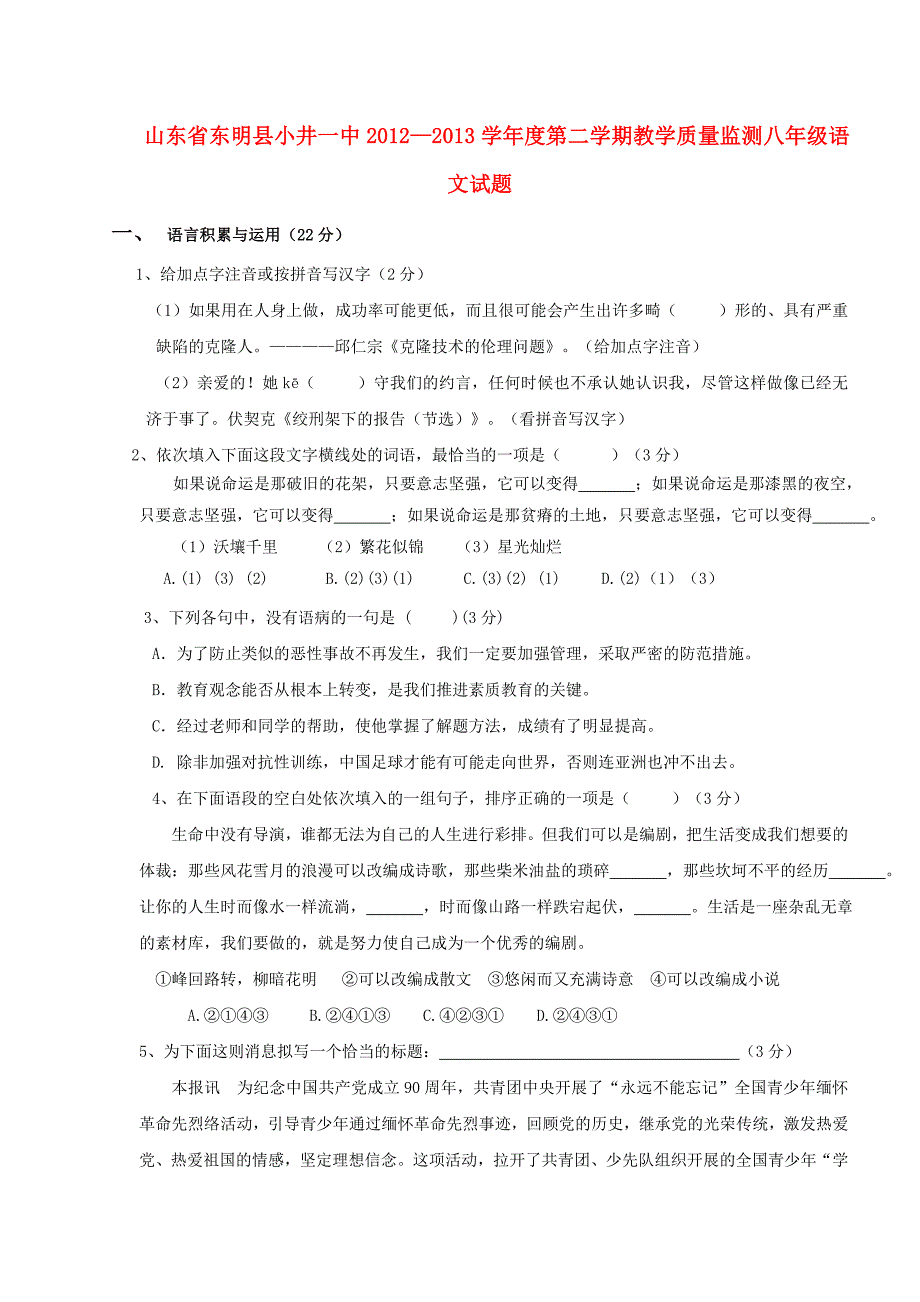 山东省东明县小井一中2012-2013学年八年级语文第二学期教学质量监测试题 新人教版_第1页