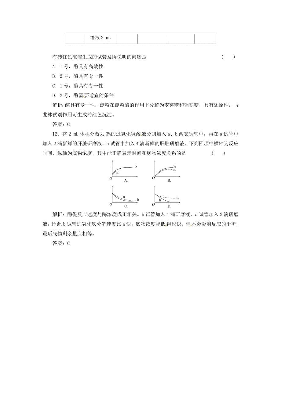 2013高中生物 第2章 第3节 第3课时 生物催化剂 酶应用创新演练 北师大版必修1_第5页