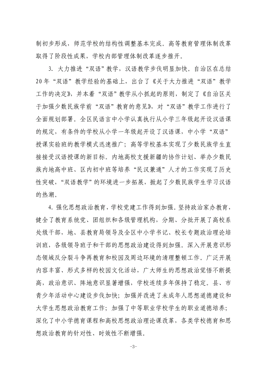 维吾尔自治区有关教育事业发展的第十一个五年规划总文案.doc_第3页