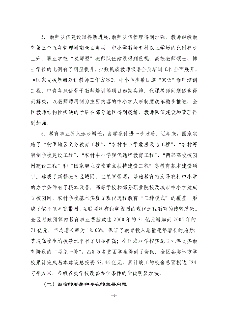 维吾尔自治区有关教育事业发展的第十一个五年规划总文案.doc_第4页