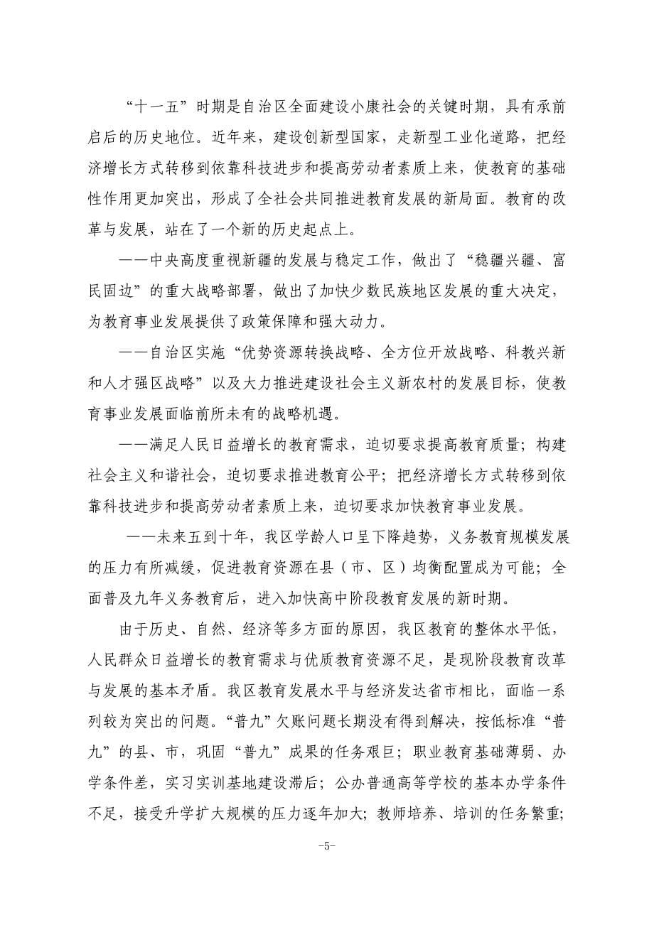 维吾尔自治区有关教育事业发展的第十一个五年规划总文案.doc_第5页