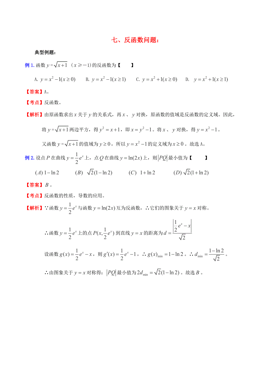 （新课标）高考数学一轮复习 名校尖子生培优大专题 高频考点分析之函数探讨反函数问题 新人教a版_第1页