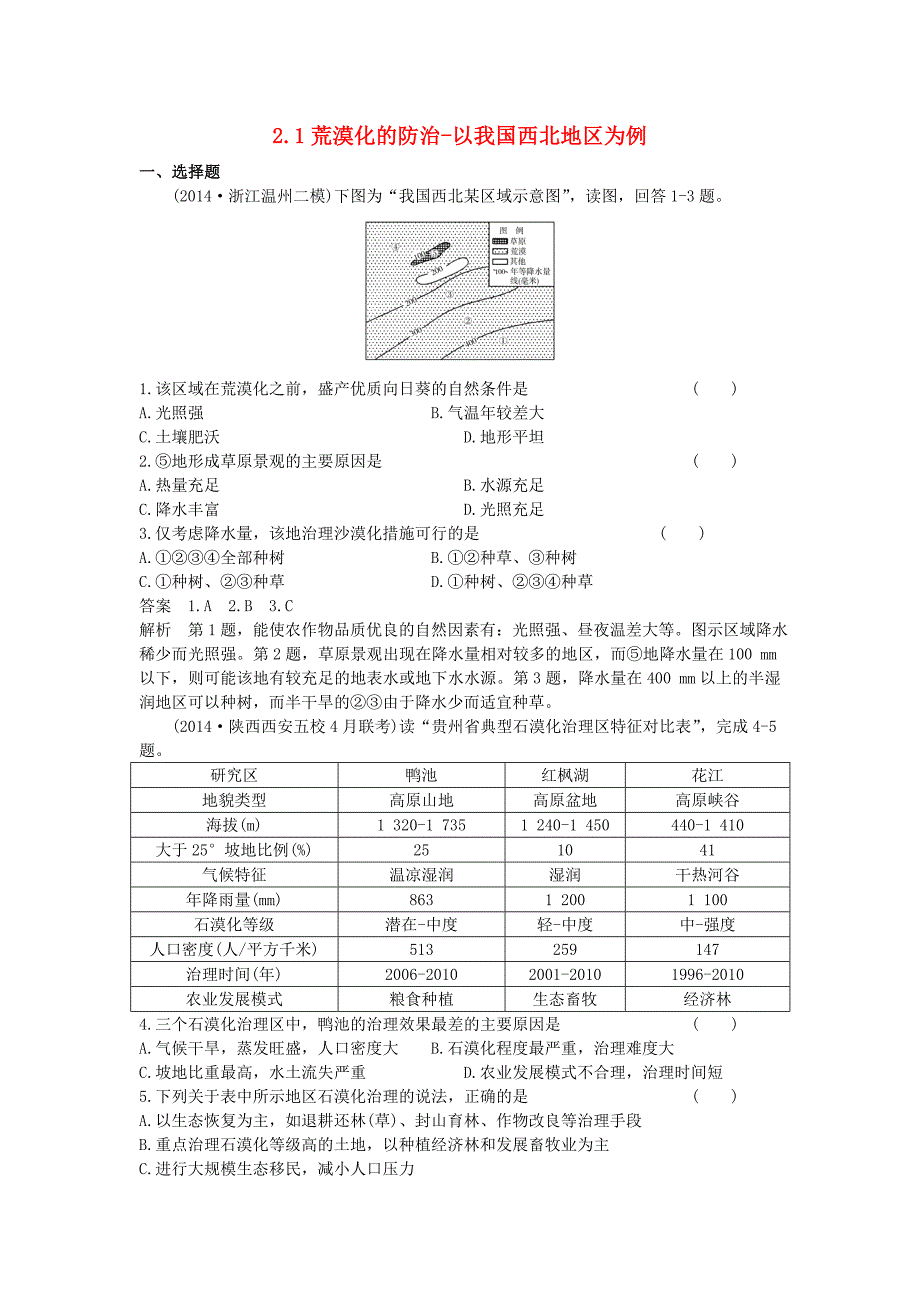 （新课标）2016高考地理一轮总复习 区域可持续发展 2.1荒漠化的防治-以我国西北地区为例课时作业_第1页