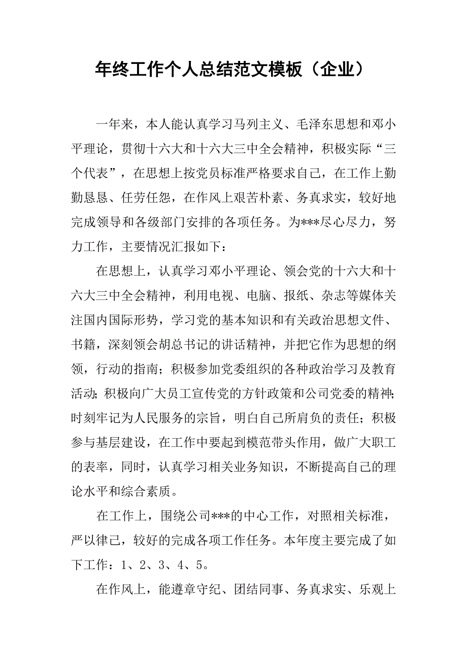 年终工作个人总结范文模板（企业）.doc_第1页