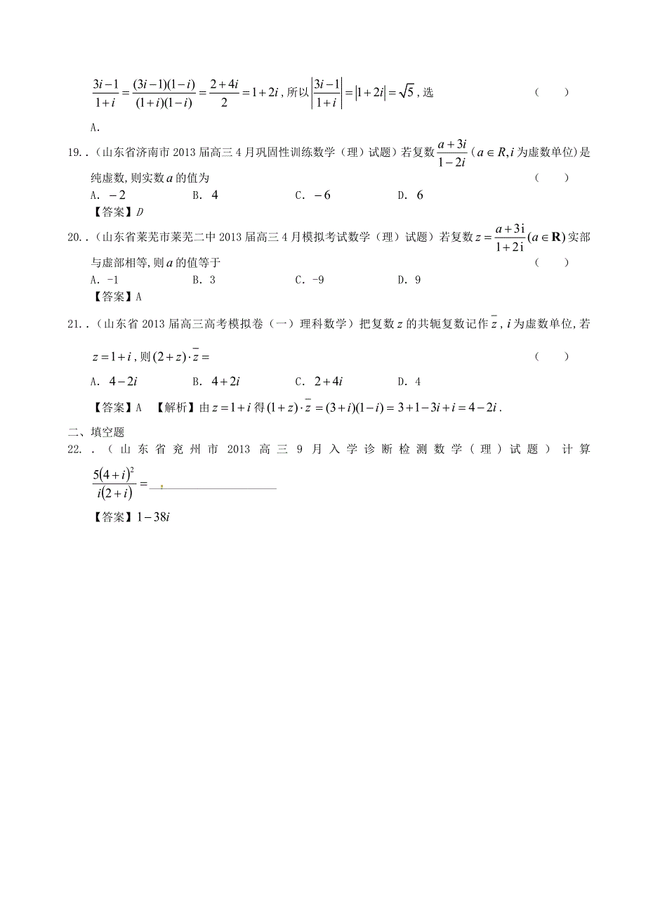 山东省2014届高考数学一轮复习 试题选编45 复数 理 新人教a版_第4页