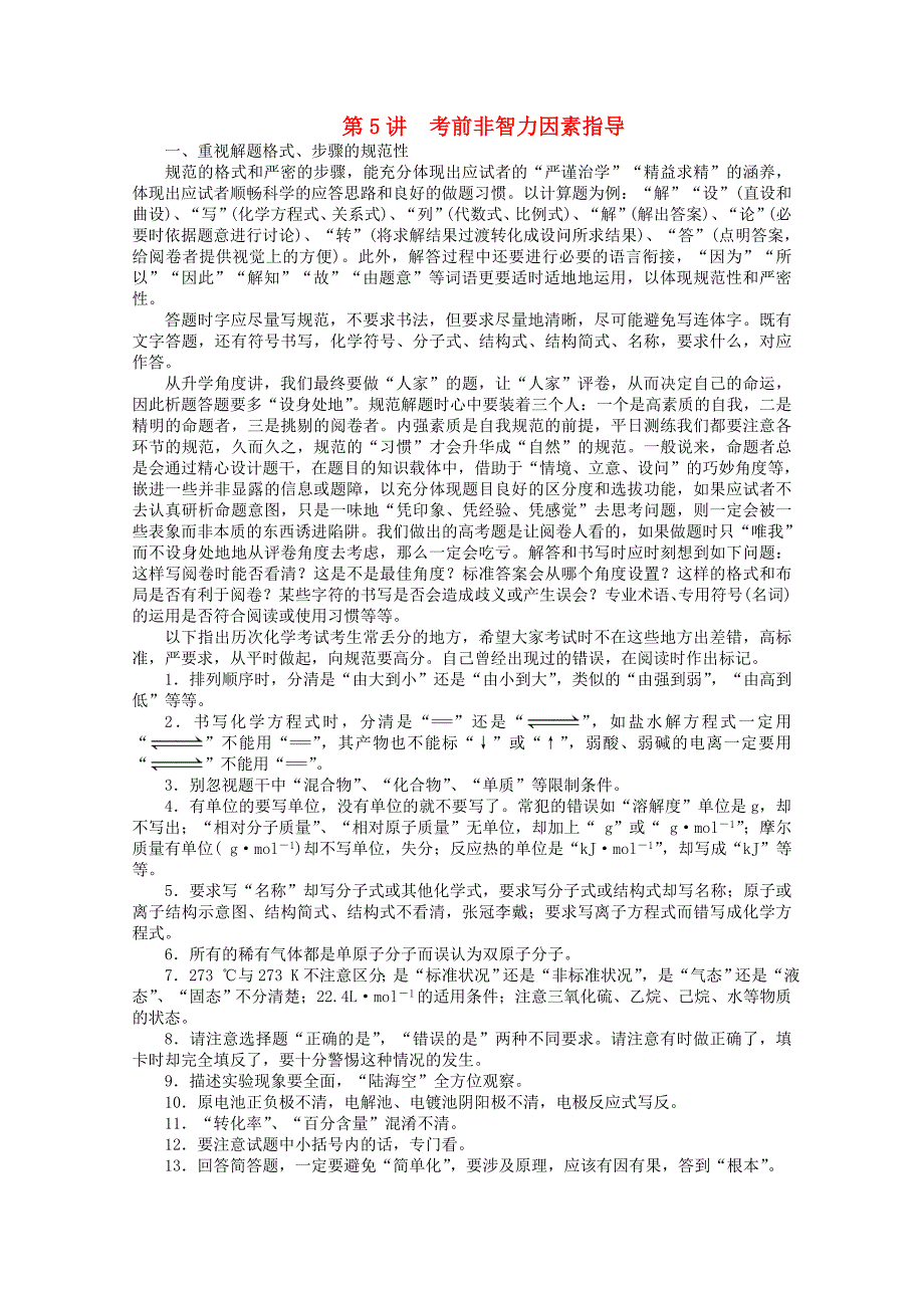 广东省2013年高考化学二轮复习 考前非智力因素指导_第1页