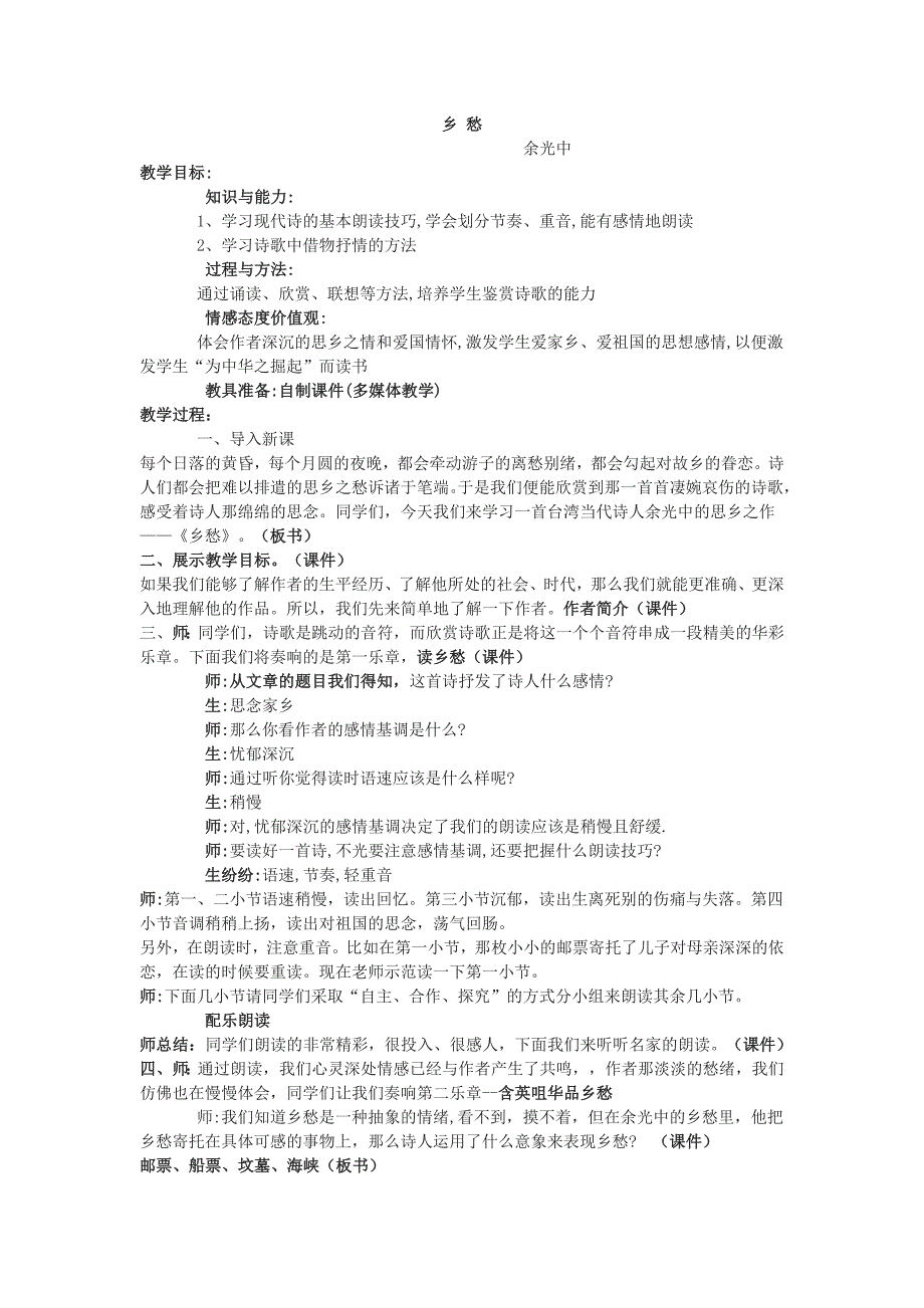 1.1 诗两首 乡愁 教案 苏教版九下.doc_第1页