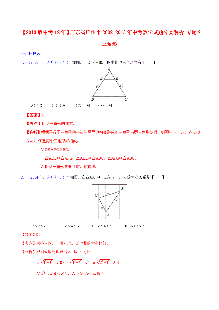 广东省广州市2002-2013年中考数学试题分类解析 专题9 三角形_第1页