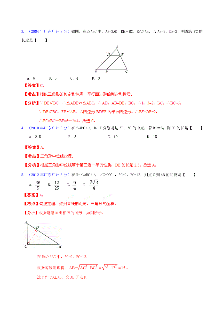 广东省广州市2002-2013年中考数学试题分类解析 专题9 三角形_第2页