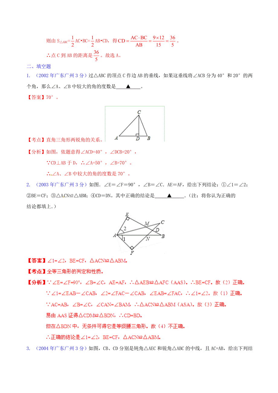 广东省广州市2002-2013年中考数学试题分类解析 专题9 三角形_第3页